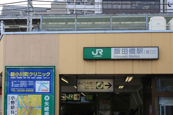 都営大江戸線・山手線「飯田橋」駅まで約320m（徒歩4分）。