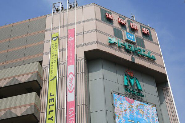 「メトロ・エム後楽園」まで約750m（徒歩10分）。