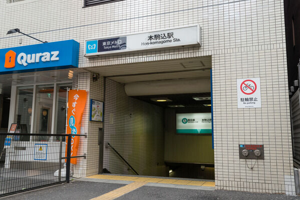 東京メトロ南北線「本駒込」駅は、徒歩1分。