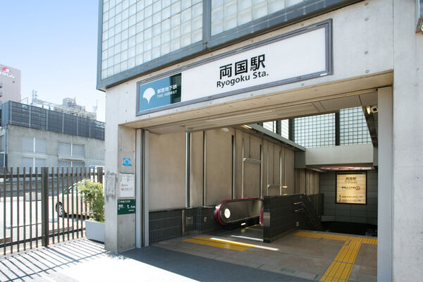 都営大江戸線「両国」駅までは、徒歩9分。		