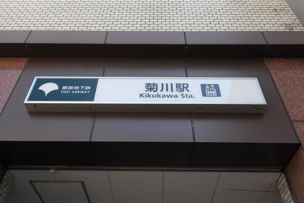 都営新宿線「菊川」駅は、徒歩1分。