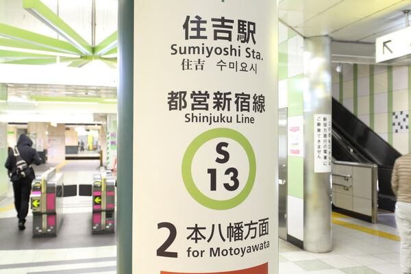 都営新宿線「住吉」駅は、徒歩8分。