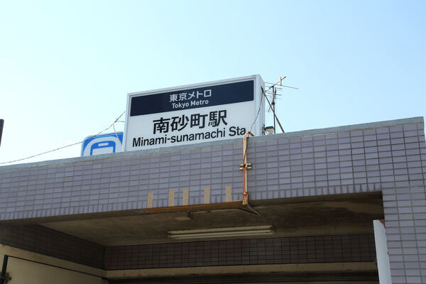 東京メトロ東西線「南砂町」駅まで約320m（徒歩4分）。		
