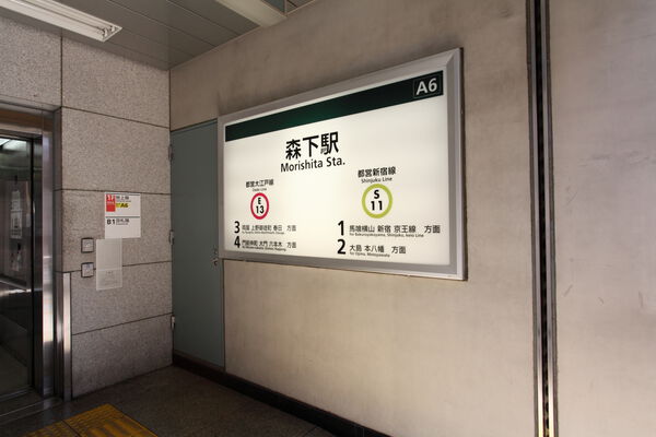 都営新宿線「森下」駅は、徒歩3分。