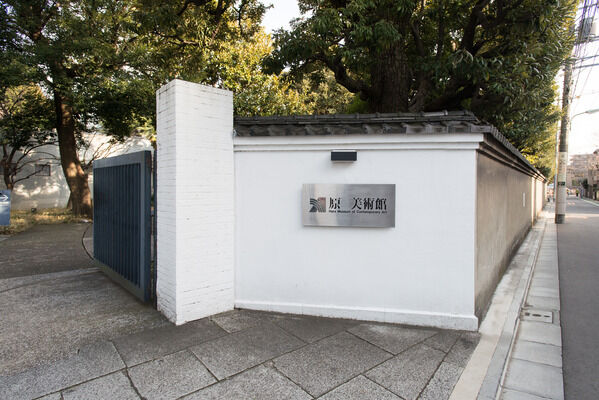 昭和初期の邸宅で現代美術を鑑賞できる「原美術館」まで約1,000m（徒歩13分）。