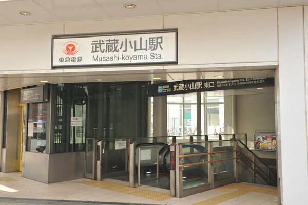 東急目黒線「武蔵小山」駅は、徒歩3分。