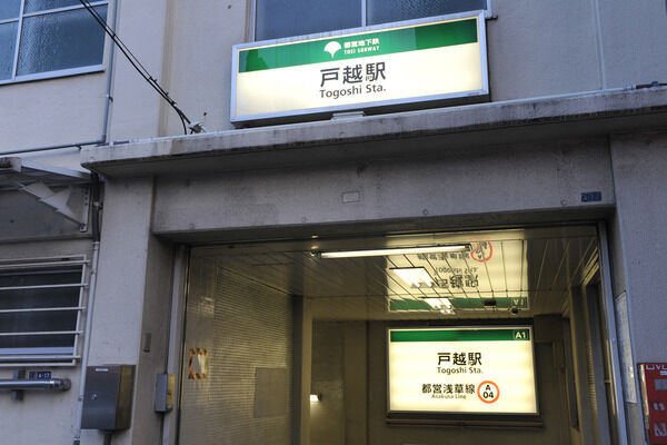 都営浅草線「戸越」駅は、徒歩8分。