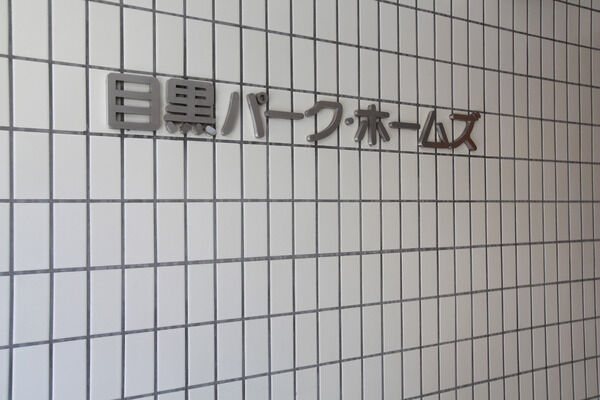 目黒での都会的な暮らしを演出する住まいです。