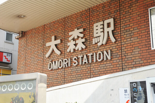 京浜東北・根岸線「大森」駅は、徒歩2分。