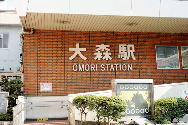 京浜東北・根岸線「大森」駅は、徒歩14分。