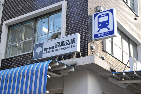 都営浅草線「西馬込」駅は、徒歩8分。