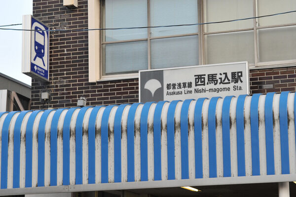 都営浅草線の始発駅である「西馬込」駅は、徒歩5分。