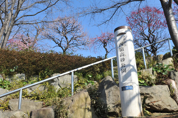 散歩に最適な緑豊かな「西嶺高砂公園」まで約130m（徒歩2分）。