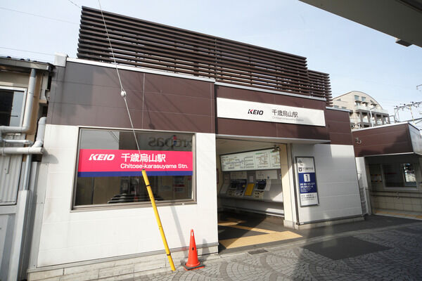 京王電鉄京王線「芦花公園」駅は、徒歩12分。