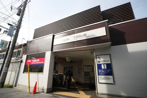 京王電鉄京王線「千歳烏山」駅は、徒歩14分。