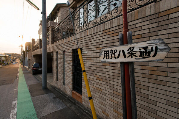 碁盤の目のような用賀の街には、一から十の条通りがあります。