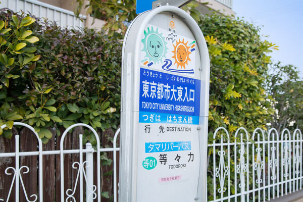 「東京都市大東入口バス停」まで、約80m（徒歩1分）。