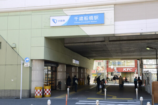 小田急電鉄小田原線「千歳船橋」駅まで徒歩4分。		