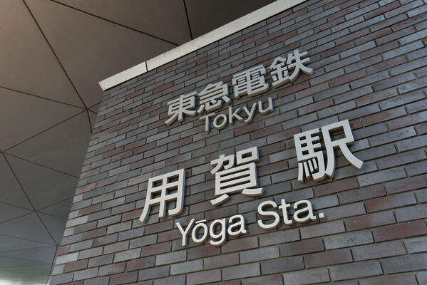 東急田園都市線「用賀」駅まで徒歩9分。