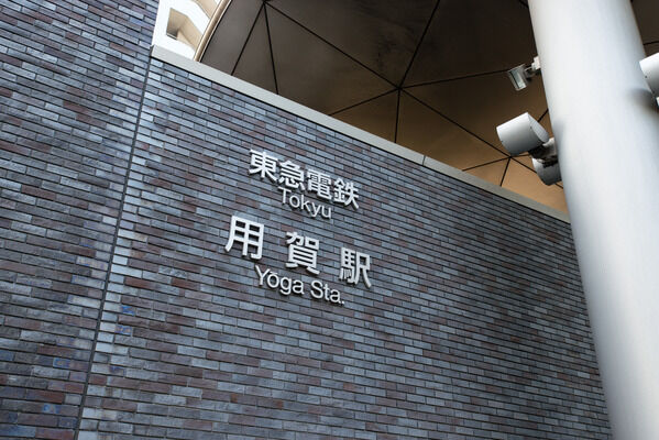 最寄り駅の東急田園都市線「用賀」駅までは徒歩5分。		