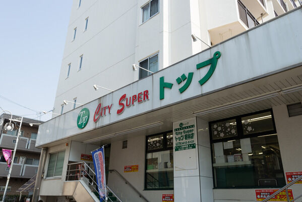 「スーパートップ若林店」まで約350m（徒歩4分）。		