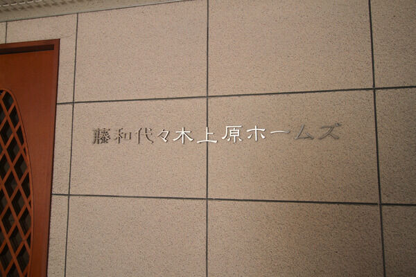 藤和代々木上原ホームズ