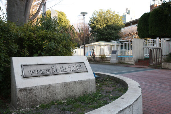 「中野区立丸山公園」まで約80m（徒歩1分）。		