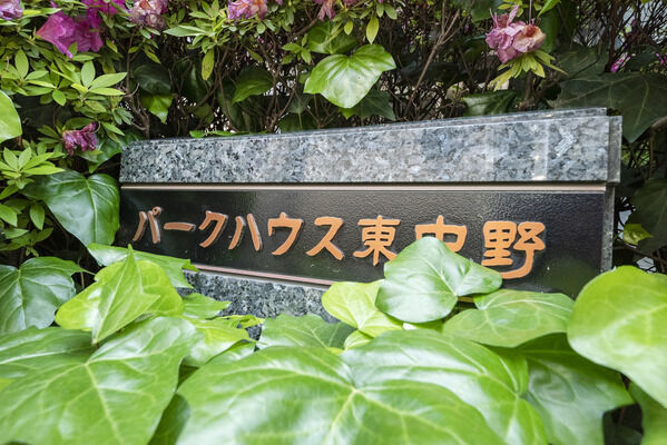パークハウス東中野