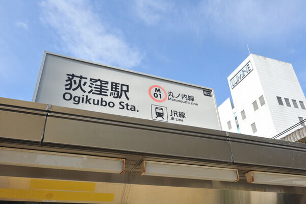 中央本線、東京メトロ丸ノ内線「荻窪」駅は、徒歩3分。