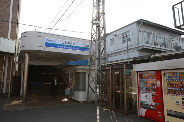 西武鉄道新宿線「上石神井」駅は、徒歩15分。