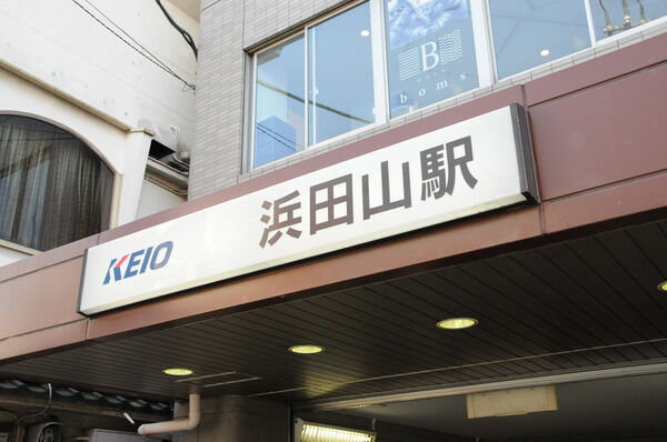 京王井の頭線「浜田山」駅は、徒歩13分。