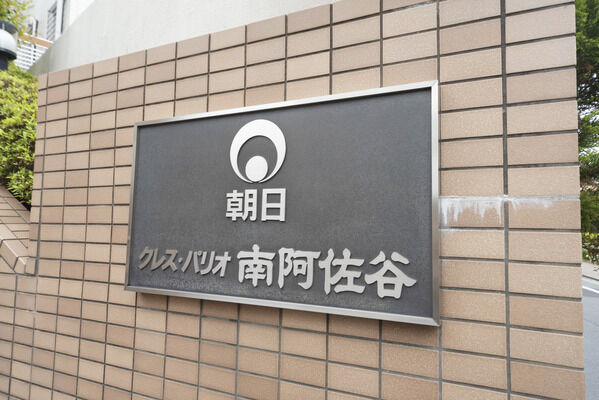 朝日クレスパリオ南阿佐谷