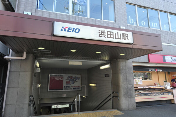 京王電鉄井の頭線「浜田山」駅は、徒歩3分。