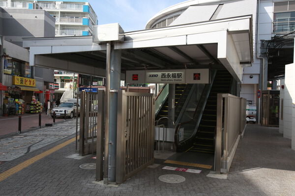 京王電鉄井の頭線「西永福」駅は、徒歩2分。