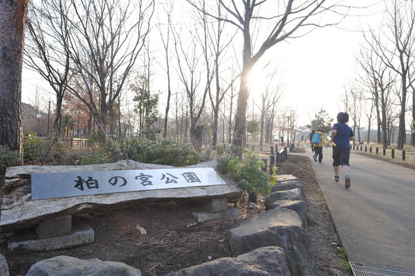 緑豊かな「柏の宮公園」までは約750ｍ（徒歩10分）。		