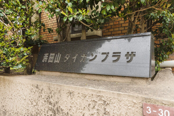 浜田山ダイカンプラザ