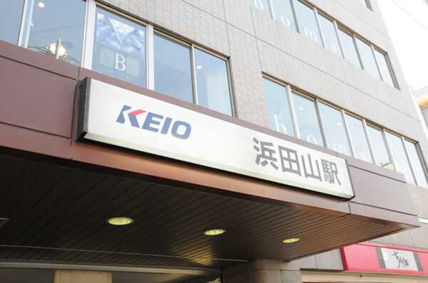 京王電鉄井の頭線「浜田山」駅は、徒歩5分。