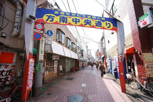 飲食店や商店が立ち並ぶ「方南中央通り商店街」まで約550m（徒歩7分）。