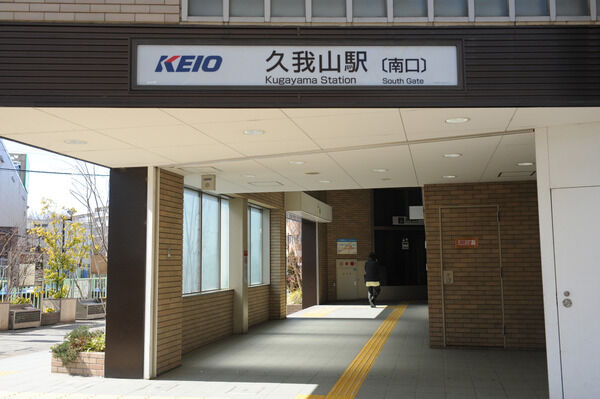 京王電鉄井の頭線「久我山」駅は、徒歩11分。