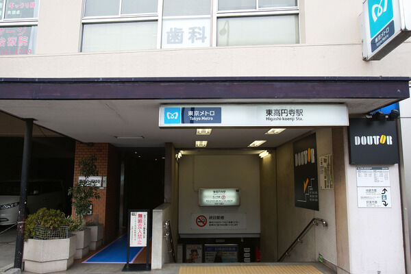 東京メトロ丸ノ内線「東高円寺」駅は、徒歩7分。