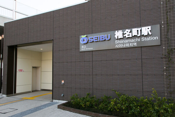 西武池袋・豊島線「椎名町」駅は、徒歩5分。