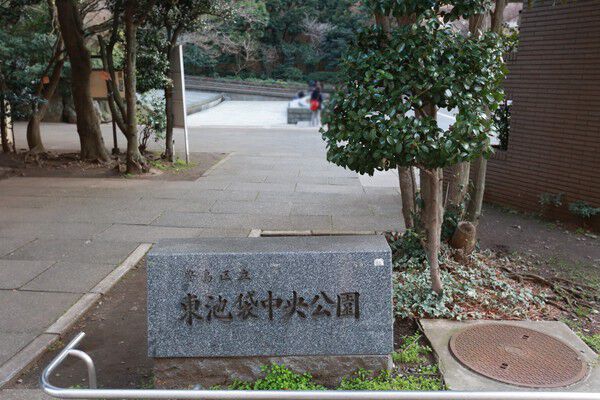 テレビドラマで有名になった「東池袋中央公園」まで約390m（徒歩5分）。