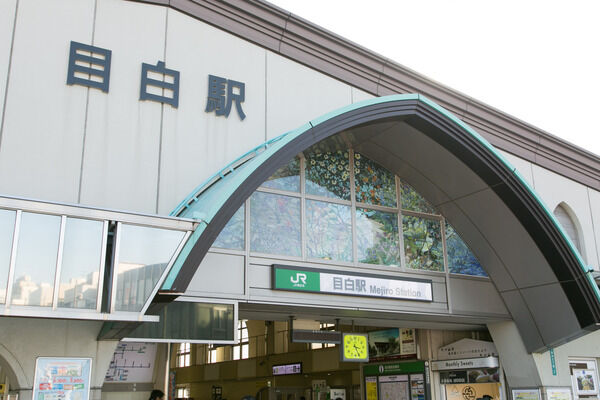 山手線「目白」駅は、徒歩3分。