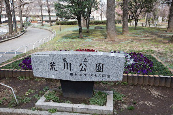 有名な交通園などの施設、自然を愉しむ「荒川自然公園」は、約390m(徒歩5分)。		 有名な交通園などの施設、自然を愉しむ「荒川自然公園」は、約390m(徒歩5分)。