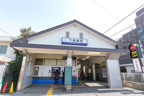 東武鉄道東上線「下板橋」駅は、徒歩2分。 東武鉄道東上線「下板橋」駅は、徒歩2分。