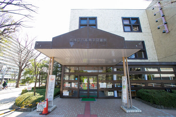 「板橋区立高島平図書館」まで約350ｍ（徒歩5分）。