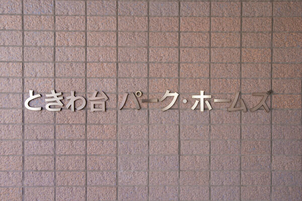 【ときわ台パークホームズ】ライフスタイルや家族構成に合わせて選べる多彩なルームプラン。 【ときわ台パークホームズ】ライフスタイルや家族構成に合わせて選べる多彩なルームプラン。