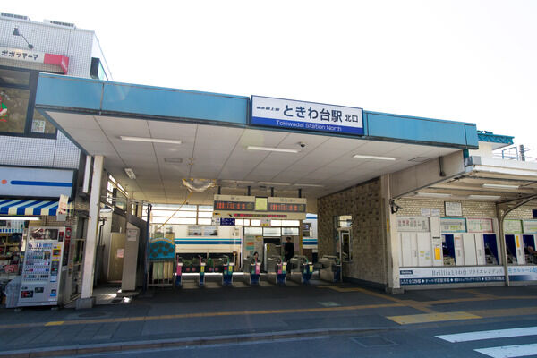 東武鉄道東上線「ときわ台」駅は、徒歩10分。