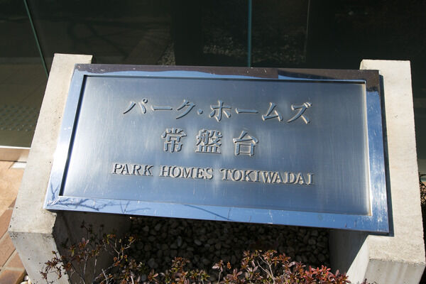 【パークホームズ常盤台】常盤台の街並みの中で、目を引くブルーグレーの住まいが暮らしのステージに。 【パークホームズ常盤台】常盤台の街並みの中で、目を引くブルーグレーの住まいが暮らしのステージに。