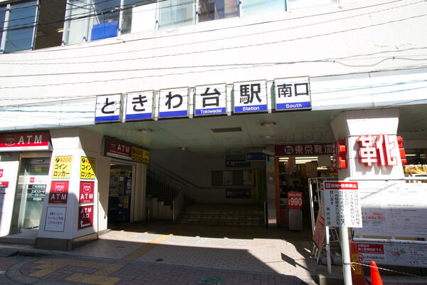 東武鉄道東上線「ときわ台」駅は、徒歩6分。